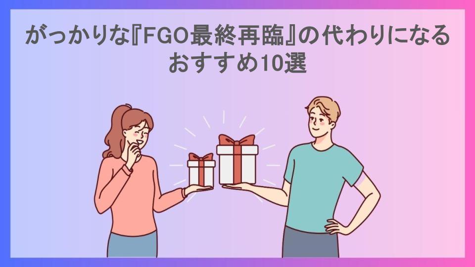 がっかりな『FGO最終再臨』の代わりになるおすすめ10選